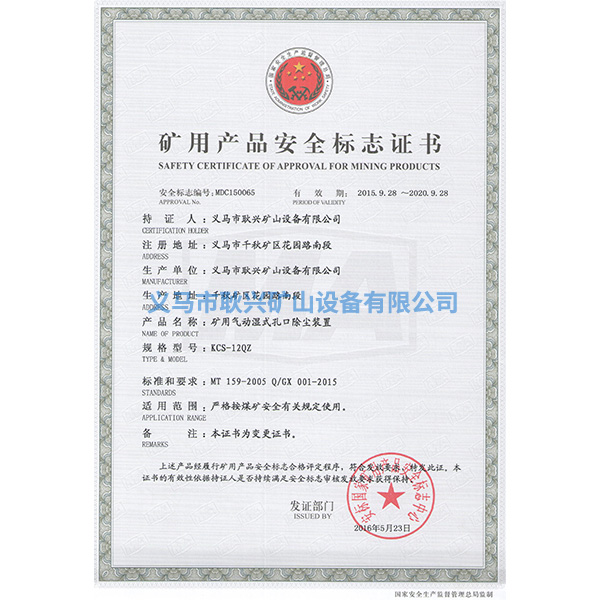 礦用產品安全標志證書-KCS-12QZ礦用氣動濕式孔口除塵裝置